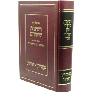 Picture of Reshimos Shiurim Sanhedrin Horiyos Hebrew [Hardcover]